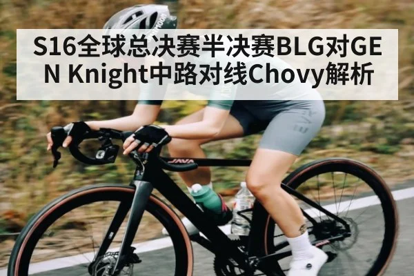 S16全球总决赛半决赛BLG对GEN Knight中路对线Chovy解析